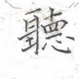 欧阳赓听书法图片