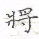 欧阳赓将书法图片