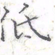 欧阳赓低书法图片