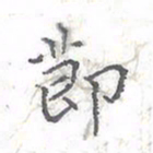 欧阳赓节书法图片