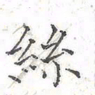 欧阳赓丝书法图片