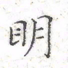 欧阳赓明书法图片