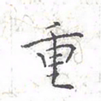 欧阳赓重书法图片
