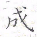 欧阳赓成书法图片