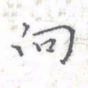 欧阳赓向书法图片