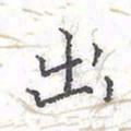 欧阳赓出书法图片