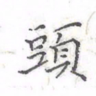 欧阳赓头书法图片