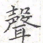 欧阳赓声书法图片