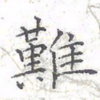 欧阳赓难书法图片