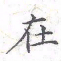 欧阳赓在书法图片