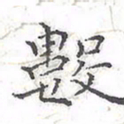 欧阳赓数书法图片