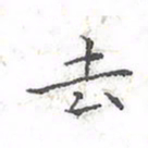 欧阳赓去书法图片