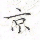 欧阳赓京书法图片