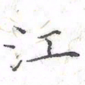 欧阳赓江书法图片