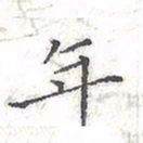 欧阳赓年书法图片