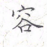 欧阳赓容书法图片