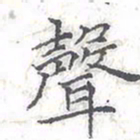 欧阳赓声书法图片