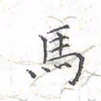 欧阳赓马书法图片
