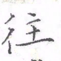 欧阳赓往书法图片