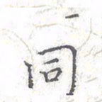 欧阳赓同书法图片