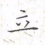 欧阳赓立书法图片