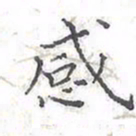 欧阳赓感书法图片