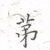 欧阳赓第书法图片