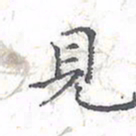 欧阳赓见书法图片