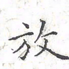 欧阳赓放书法图片