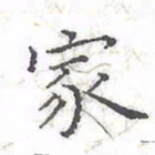 欧阳赓家书法图片