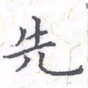 欧阳赓先书法图片