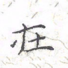 欧阳赓在书法图片