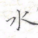 欧阳赓水书法图片