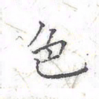欧阳赓色书法图片