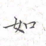 欧阳赓如书法图片