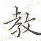 欧阳赓教书法图片
