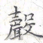 欧阳赓声书法图片