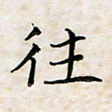 杨宗云往书法图片