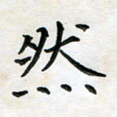 杨宗云然书法图片
