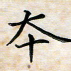 杨宗云本书法图片
