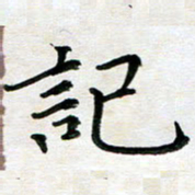 杨宗云记书法图片