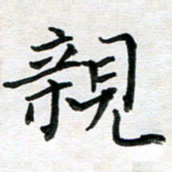 杨宗云亲书法图片