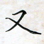 杨宗云又书法图片