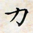 杨宗云力书法图片