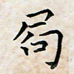 杨宗云局书法图片