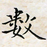 杨宗云数书法图片