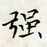 杨宗云强书法图片