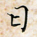 杨宗云日书法图片