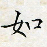 杨宗云如书法图片