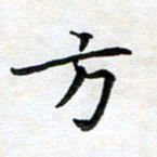 杨宗云方书法图片